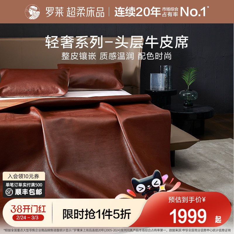 罗莱家纺床上用品轻奢品质1.8米头层牛皮软席子凉席红棕牛皮席