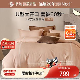 罗莱家纺U易套秋冬新品60支全棉磨毛四件套加厚保暖1.8m双人套件