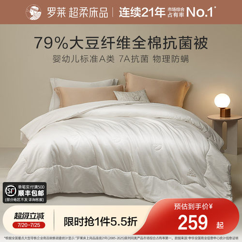 罗莱春夏新品大豆抗菌冬被四季被