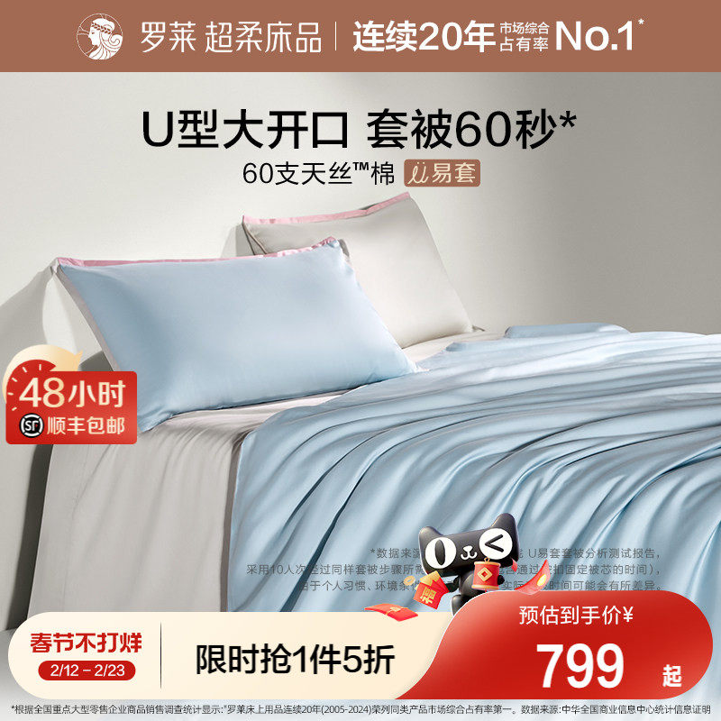 罗莱家纺U易套天丝棉春夏60支超柔四件套床单被套1.8m床双人床
