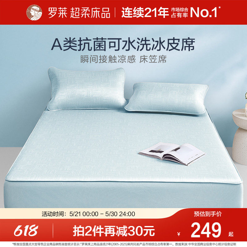 罗莱家纺凉席双人床可水洗夏季冰丝冰皮凉感软席A类抗菌床笠席子