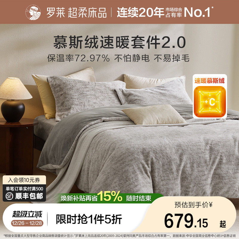 罗莱家纺25秋冬新品长毛绒慕斯绒双面暖绒加厚被套双人床四件套