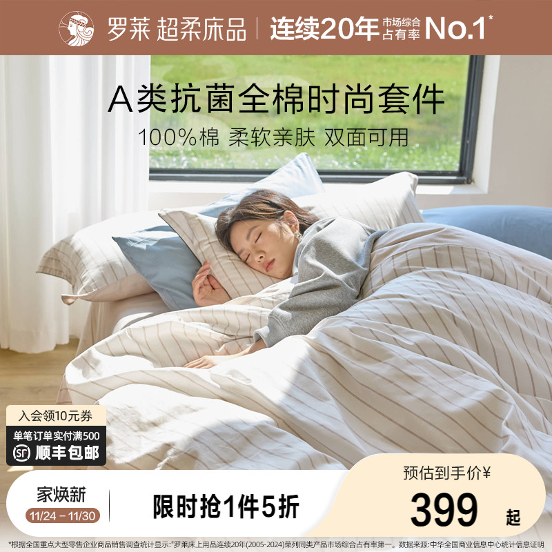 罗莱家纺新品全棉套件A类抗菌纯棉床单被套学生宿舍1.8m三四件套