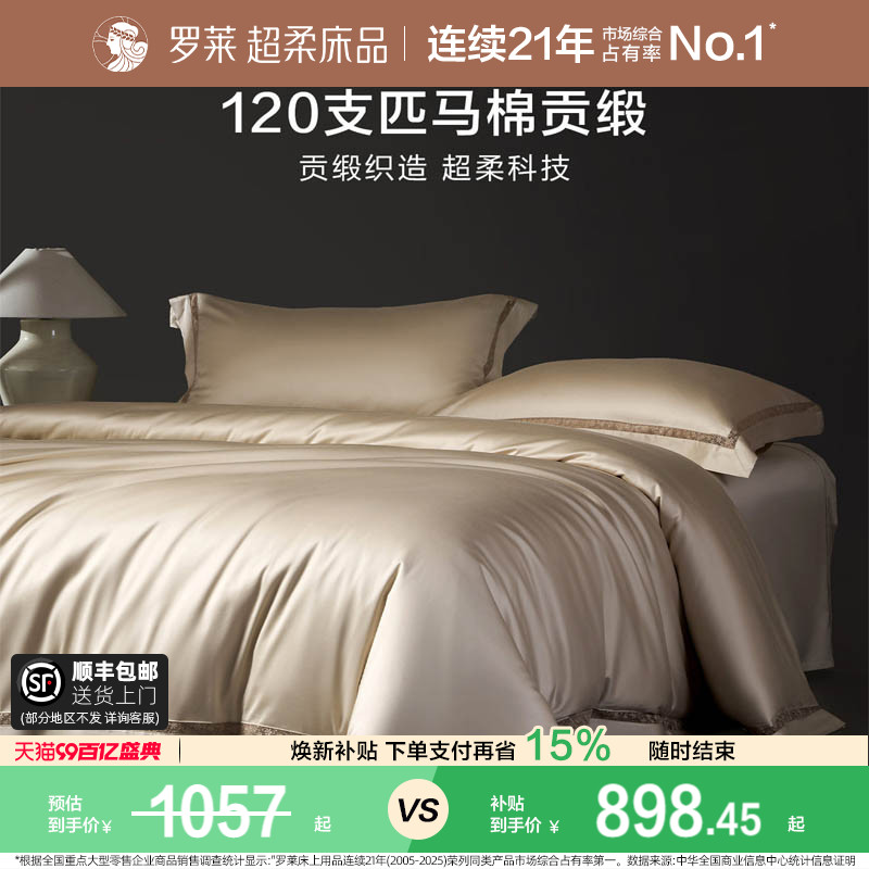 罗莱家纺120支双股匹马棉四件套全棉纯棉轻奢贡缎床单被套床品