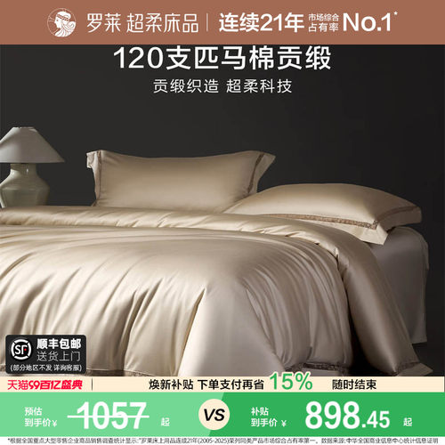 罗莱120支匹四件套全棉套件