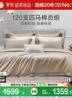 罗莱家纺120支双股匹马棉A类四件套全棉纯棉酒店高档床品轻奢被套