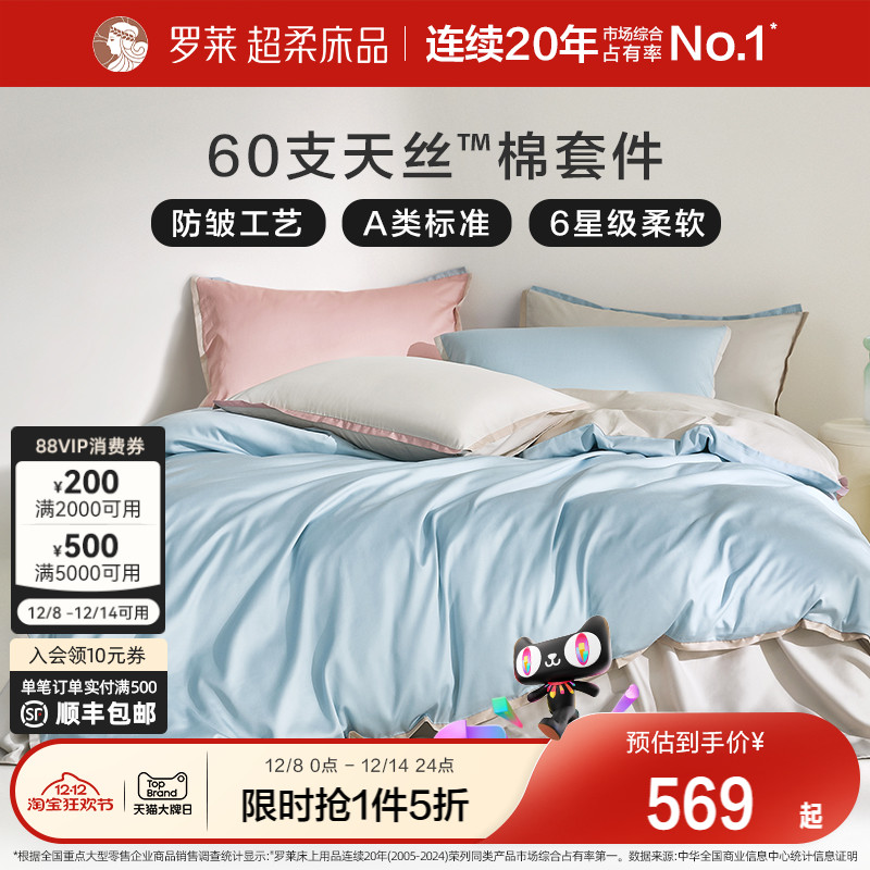 罗莱60支兰精天丝棉凉感套件