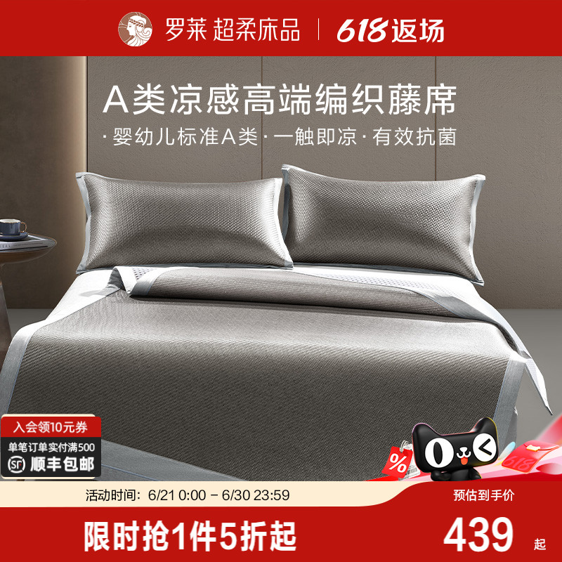 罗莱家纺新品夏季1.8m双人床凉席凉感席子高端编织藤席三件套