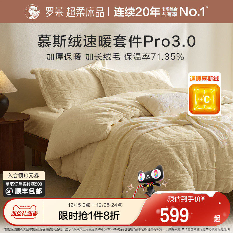 罗莱家纺秋冬新品长毛绒慕斯绒双面暖绒加厚床单被套双人床四件套