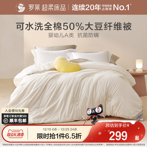罗莱全棉大豆纤维春秋被四季通用