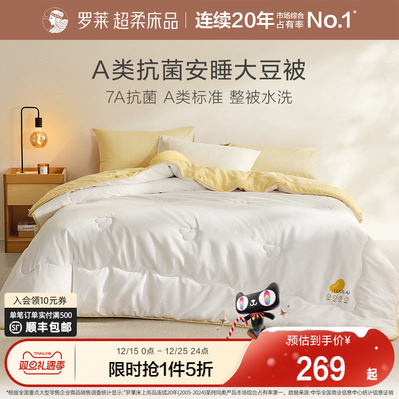 罗莱A类抗菌可水洗大豆被
