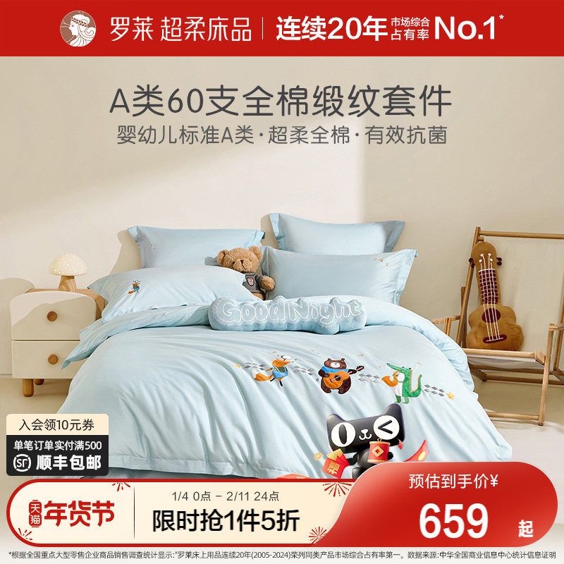 罗莱家纺床上四件套全棉纯棉套件床单被套被罩床笠儿童新款三件套