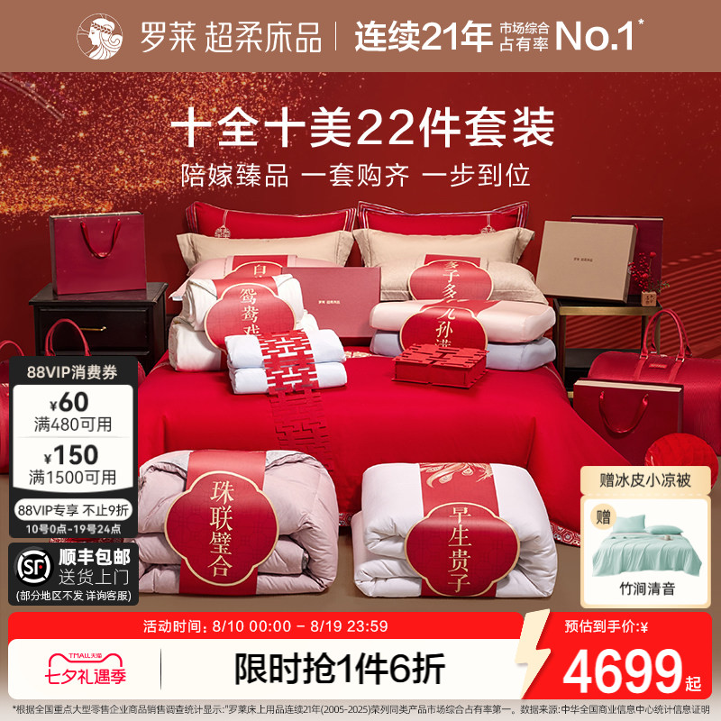罗莱家纺婚庆套组结婚喜被陪嫁红色四件套蚕丝被鹅绒被喜嫁大礼包