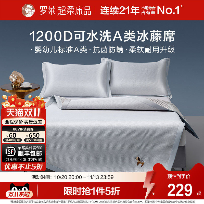 罗莱家纺新品1200D冰藤席A类可水洗凉感冰丝席子夏季凉席空调席