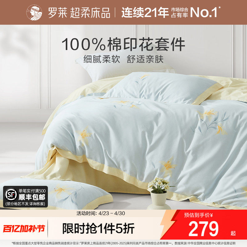 罗莱家纺四件套全棉纯棉被罩宿舍被套床单三件套1.8m双人床小清新
