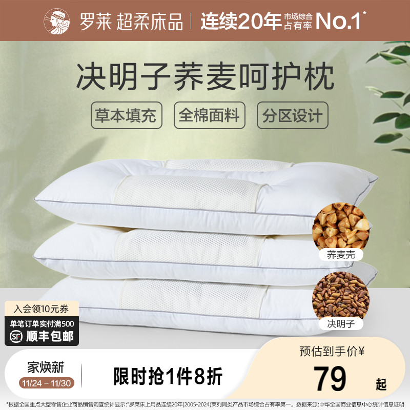罗莱家纺决明子枕头草本枕荞麦枕学生成人呵护颈椎睡眠双人一对装