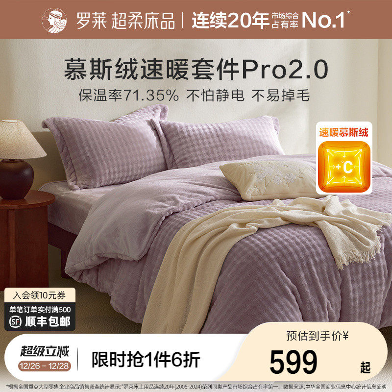 罗莱家纺秋冬新品长毛绒慕斯绒双面暖绒加厚床单被套双人床四件套