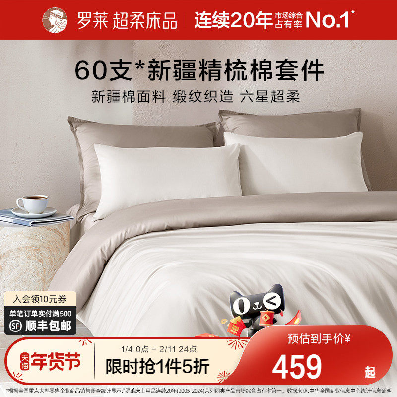 罗莱家纺26新品套件60支全棉纯棉贡缎床单被套被罩双人床四件套,床上用品,床品套件/四件套/多件套,淘宝优惠券,粉丝福利购,淘宝优惠卷