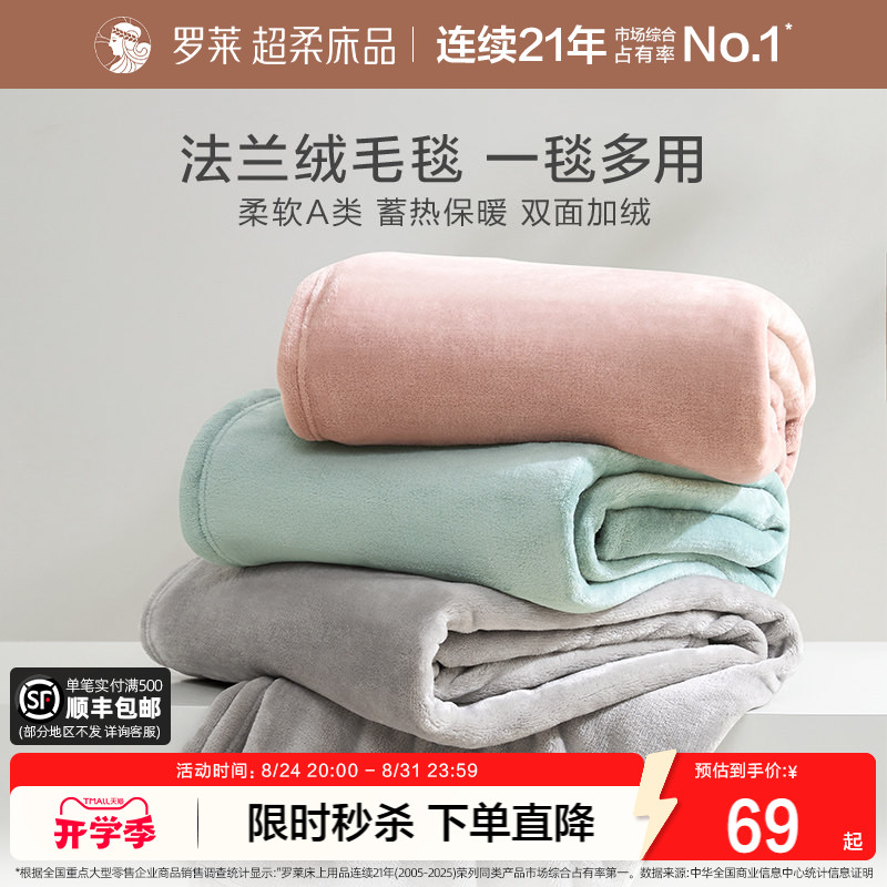 罗莱家纺秋冬沙发毯加厚保暖毛毯办公室午睡毯子盖毯法兰绒毯送礼图片