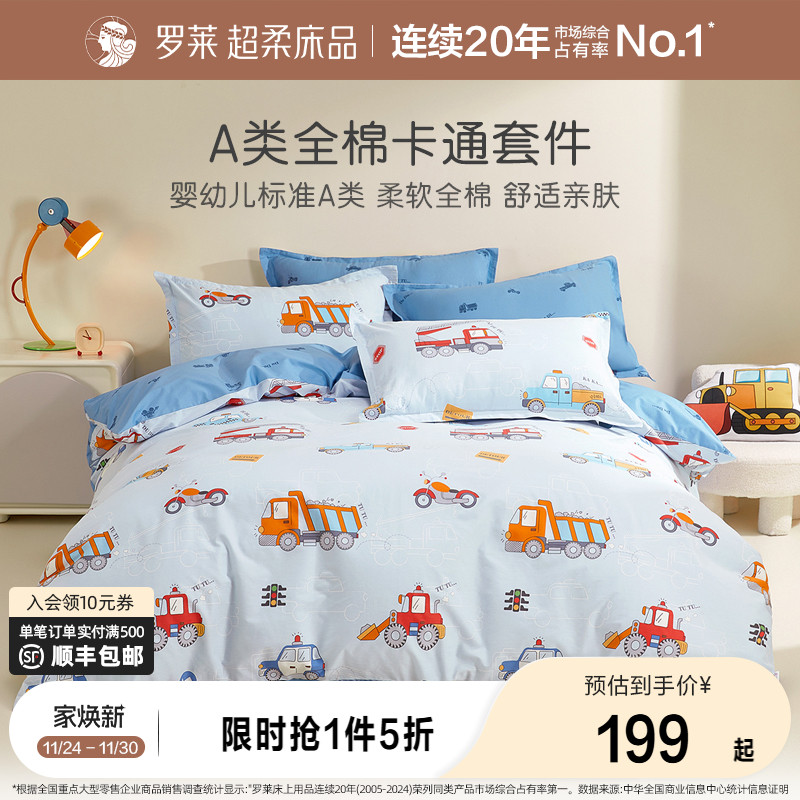 罗莱儿童四件套纯棉男孩被套全棉床单男童三件套床品春秋床上用品
