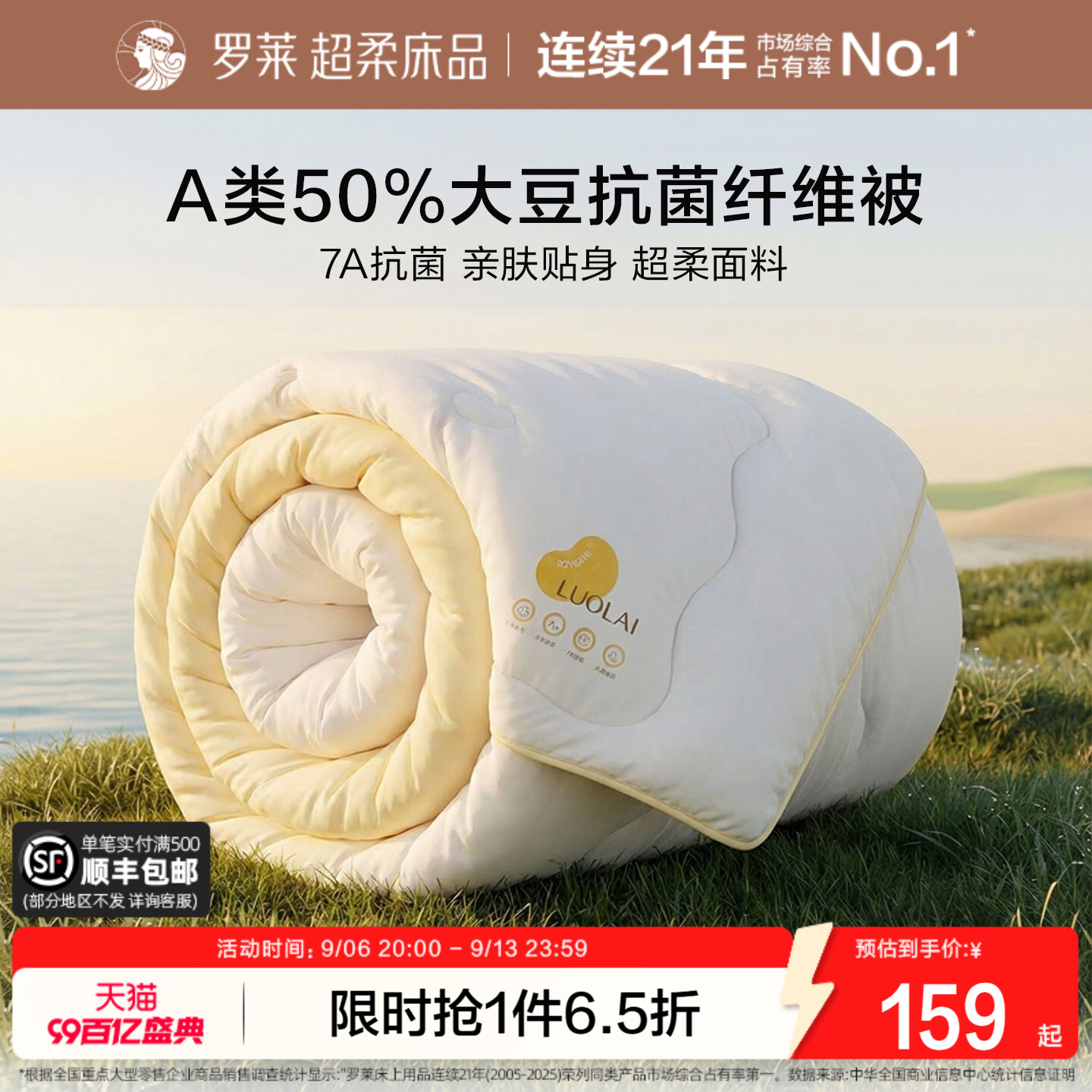 罗莱A类抗菌50%大豆纤维被图片