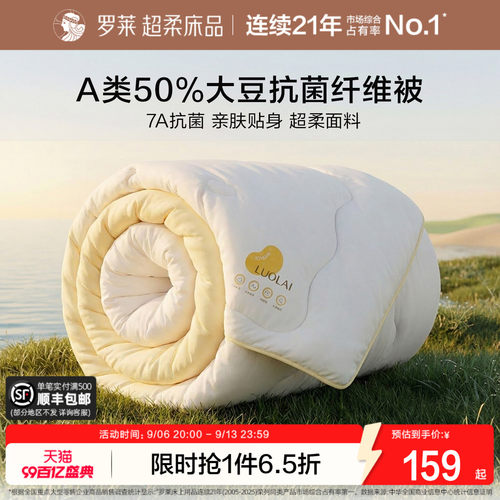 罗莱A类抗菌50%大豆纤维被