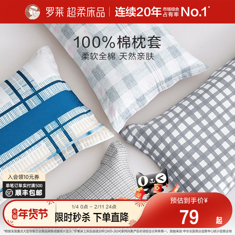 罗莱全棉枕套一对装家用纯棉枕头套枕芯套简约学生宿舍单人双人,床上用品,枕套,淘宝优惠券,粉丝福利购,淘宝优惠卷