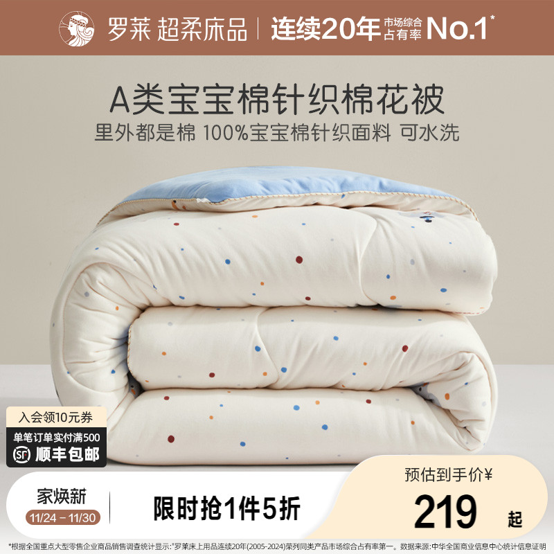 罗莱全棉可水洗A类棉花四季被