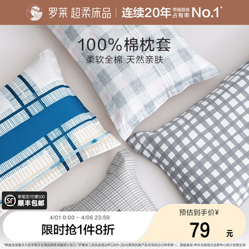 罗莱家纺全棉纯棉枕套