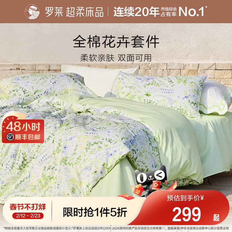 罗莱家纺全棉纯棉三件套床单被套被罩双人床1.8m床上用品四件套