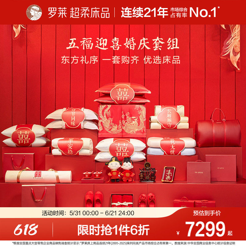 罗莱家纺婚庆套组五福迎喜一整套结婚中式大红色床上用品套件被子