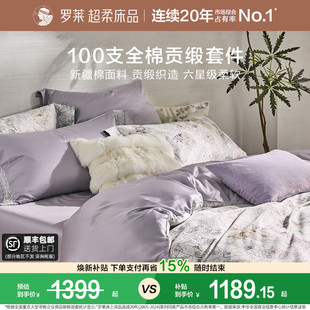 罗莱家纺100支新疆棉四件套全棉贡缎床单双人床套件床上用品