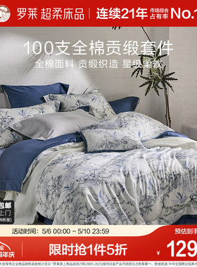 罗莱家纺100支新疆棉四件套全棉贡缎单双人床套件被套床单床品