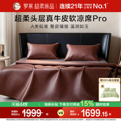 头层牛皮席罗莱品质双人床凉席