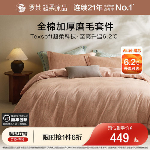 罗莱家纺磨毛三件套秋冬