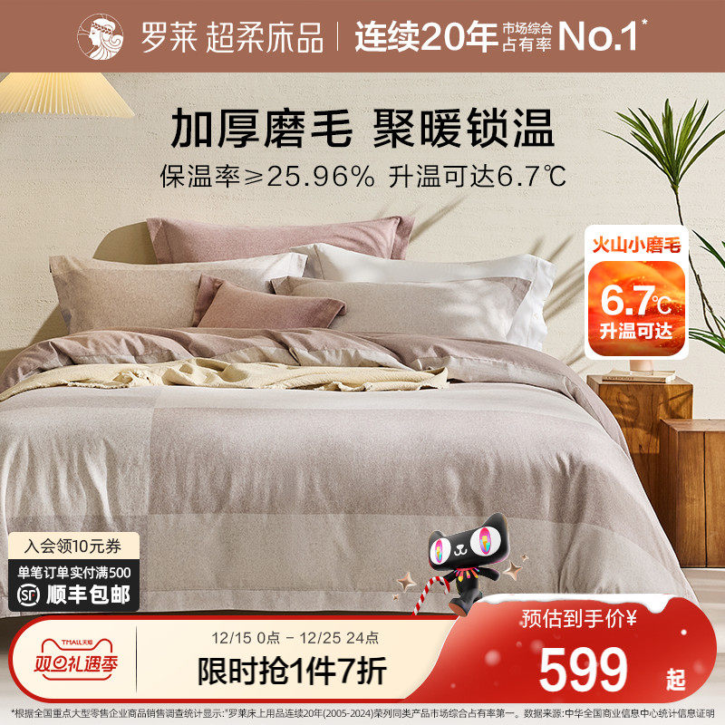 罗莱家纺25秋冬新品床上用品磨毛纯棉加厚床单被套全棉被罩四件套