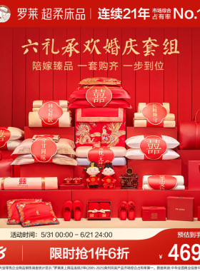 罗莱家纺婚庆套组马上有囍一整套结婚套件喜被喜庆婚嫁大红色被子