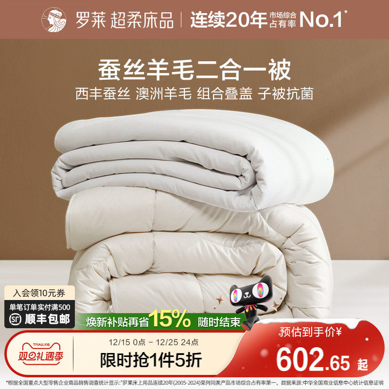 罗莱家纺被子蚕丝澳洲进口羊毛二合一子母被抗菌防螨被芯四季可用