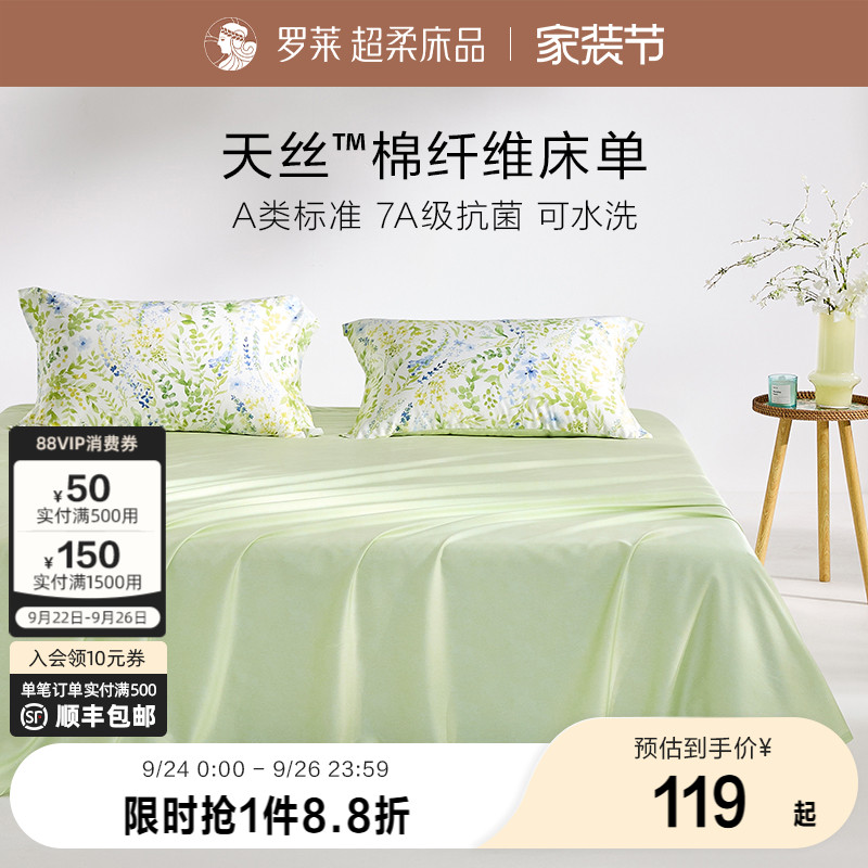 罗莱60支天丝棉床单枕套