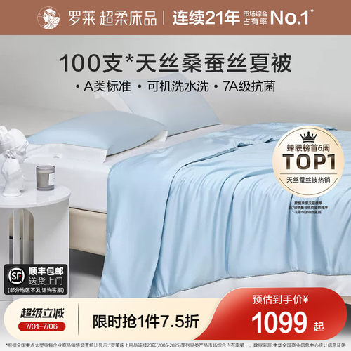 罗莱A类抗菌100s天丝桑蚕丝夏被