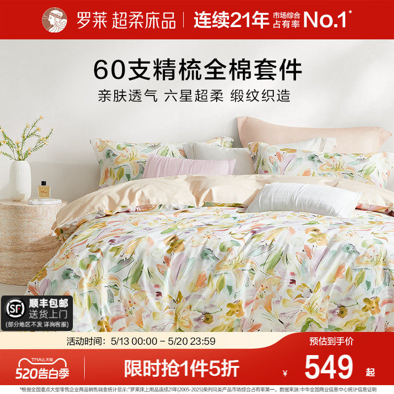 罗莱家纺26新品四件套全棉纯棉60支贡缎床单被套1.8米双人床套