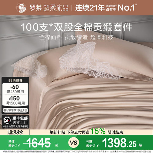 罗莱纯棉高级100支四件套