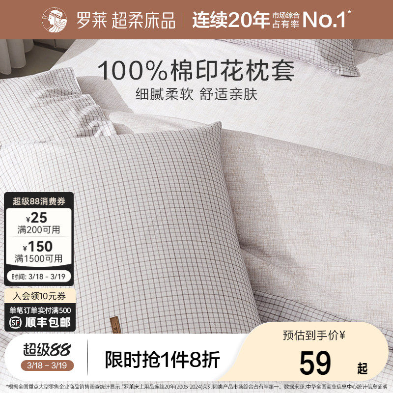 罗莱家纺床上用品简约全棉枕套一对装纯棉学生宿舍单人双人枕头套