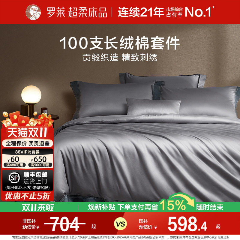 罗莱家纺全棉贡缎100支长绒棉床单被套床品轻奢高端四件套纯棉