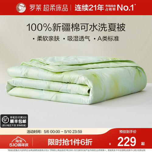 罗莱100%新疆棉抗菌可机洗夏被