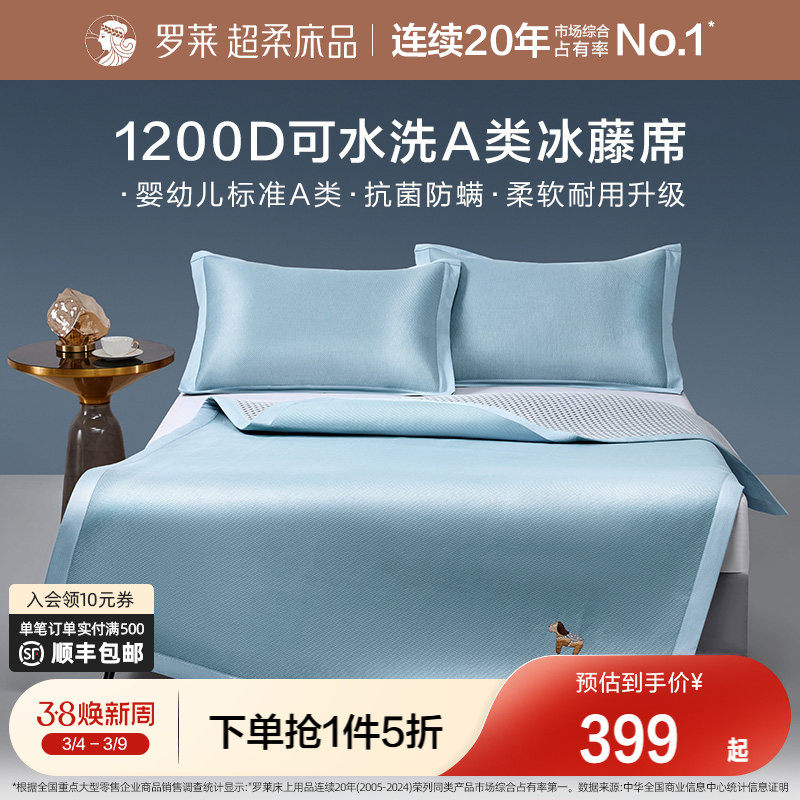 罗莱家纺26年新品1200D冰藤席A类可水洗凉感席子夏季凉席空调