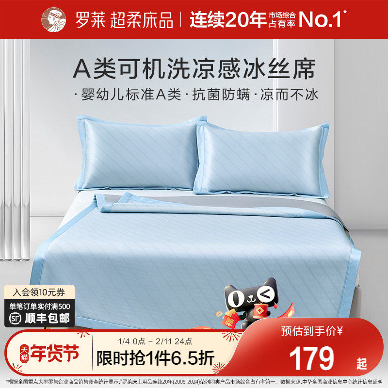 罗莱家纺凉席A类抗菌冰丝席凉感可水洗可折叠学生宿舍席子