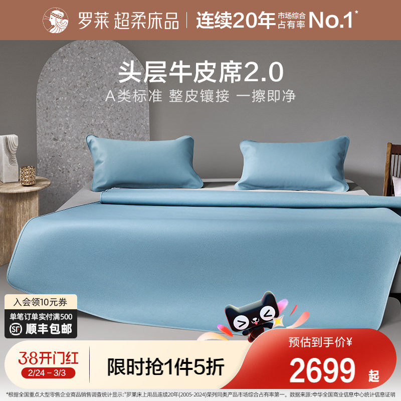 罗莱家纺26新品凉席A类超柔头层牛皮席pro溯源夏天真皮席子轻奢