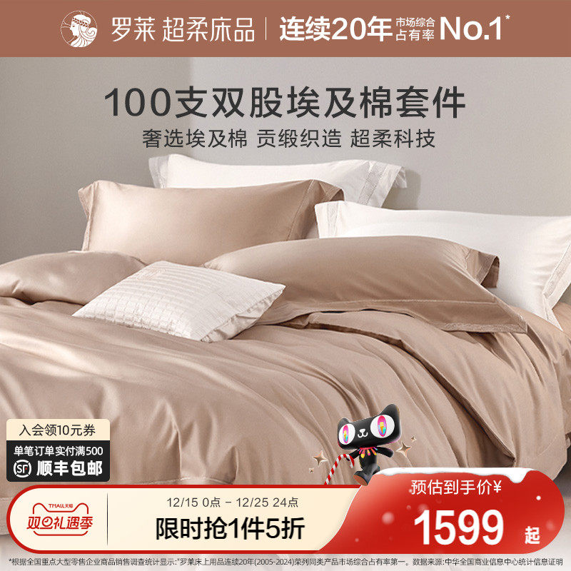 罗莱家纺床上用品全棉纯棉100支双股埃及棉高档被套床单四件套