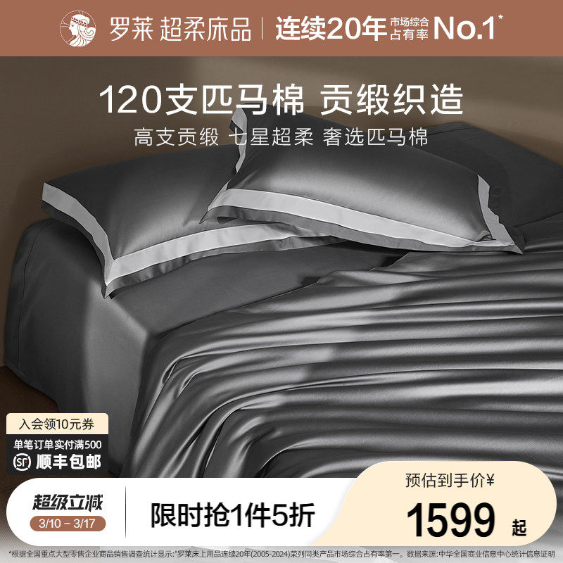 罗莱罗莱家纺120S匹马棉四件套床单被套纯棉全棉高支轻奢1.8m双人